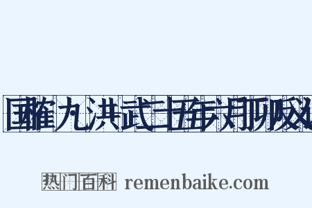 国榷·九·洪+武二十五年六月丁卯反义词是什么意思的图片